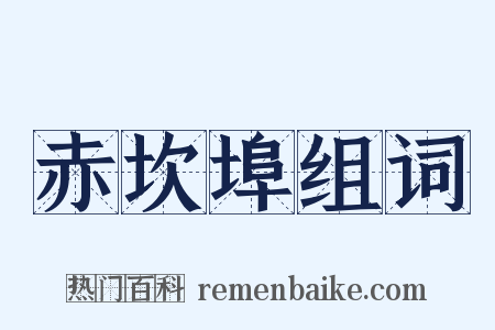 赤坎埠组词是什么意思的图片